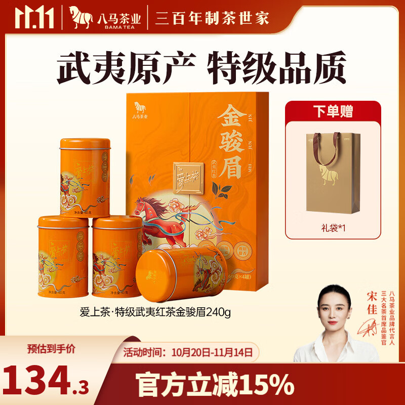 八马茶业 武夷红茶 金骏眉/正山小种 爱上茶 送礼茶叶 礼盒装 送礼袋 【金骏眉】240g