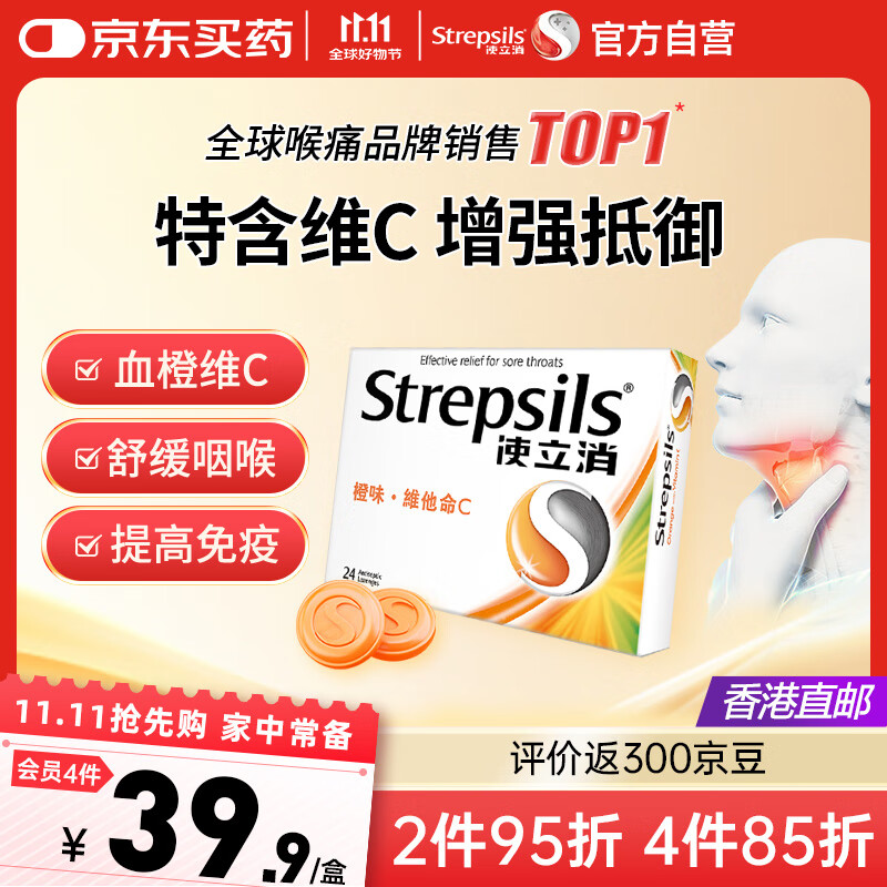 英国使立消Strepsils润喉糖喉咙痛含片血橙维C24粒 止咳嗽慢性咽炎喉炎清咽护嗓子疼痒痛薄荷糖喉片儿童进口