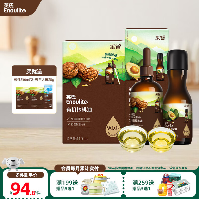 英氏【混搭营养更全面】有机核桃油食用油 凉拌热炒 辅食油宝宝辅食 【爆款组合】有机核桃+牛油果油