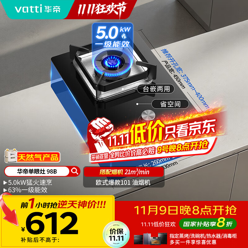 华帝（VATTI）国家补贴燃气灶家用嵌入式单灶头以旧换新5.0kW猛火灶煤气炉灶单眼灶具灶台i10098B【天然气产品】