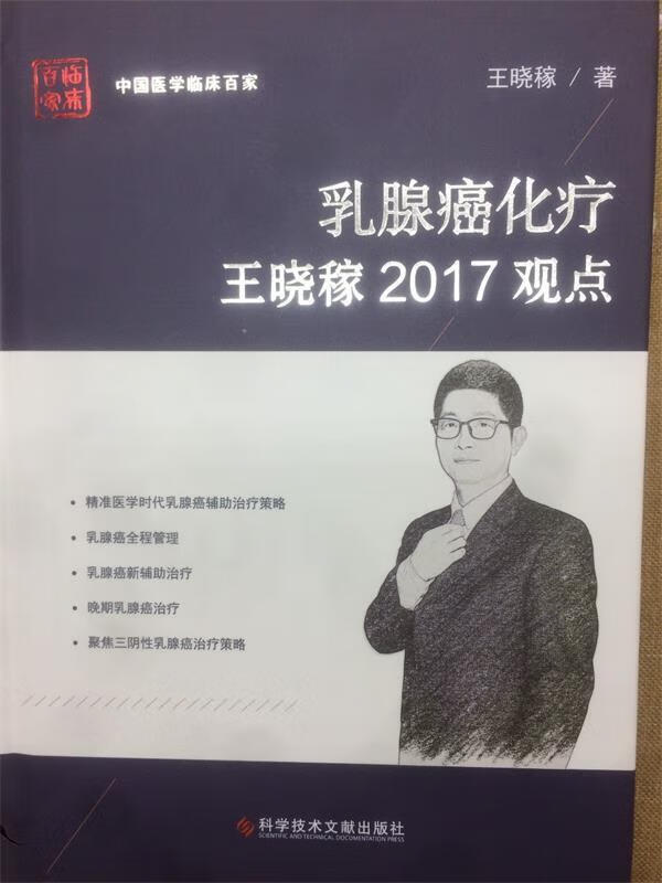 乳腺癌化疗王晓稼2017观点