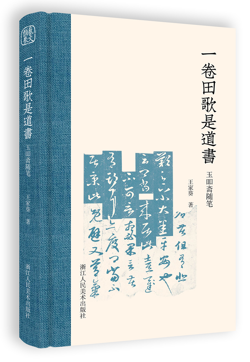 一卷田歌是道书：玉吅斋随笔