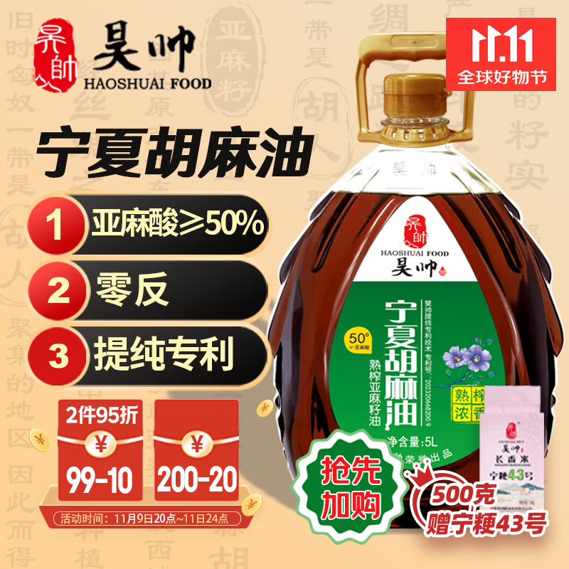 昊帅【保真胡麻油】宁夏胡麻油熟榨热炒亚麻籽油食用油5L浓香物理压榨