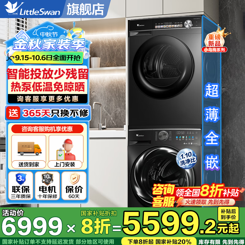 小天鹅（LittleSwan）洗烘套装 滚筒洗衣机全自动+热泵烘干机 洗烘一体组合 小乌梅纯平超薄全嵌 家电补贴20% 【小乌梅标准版】M18T+H81MAX 双变频彩屏