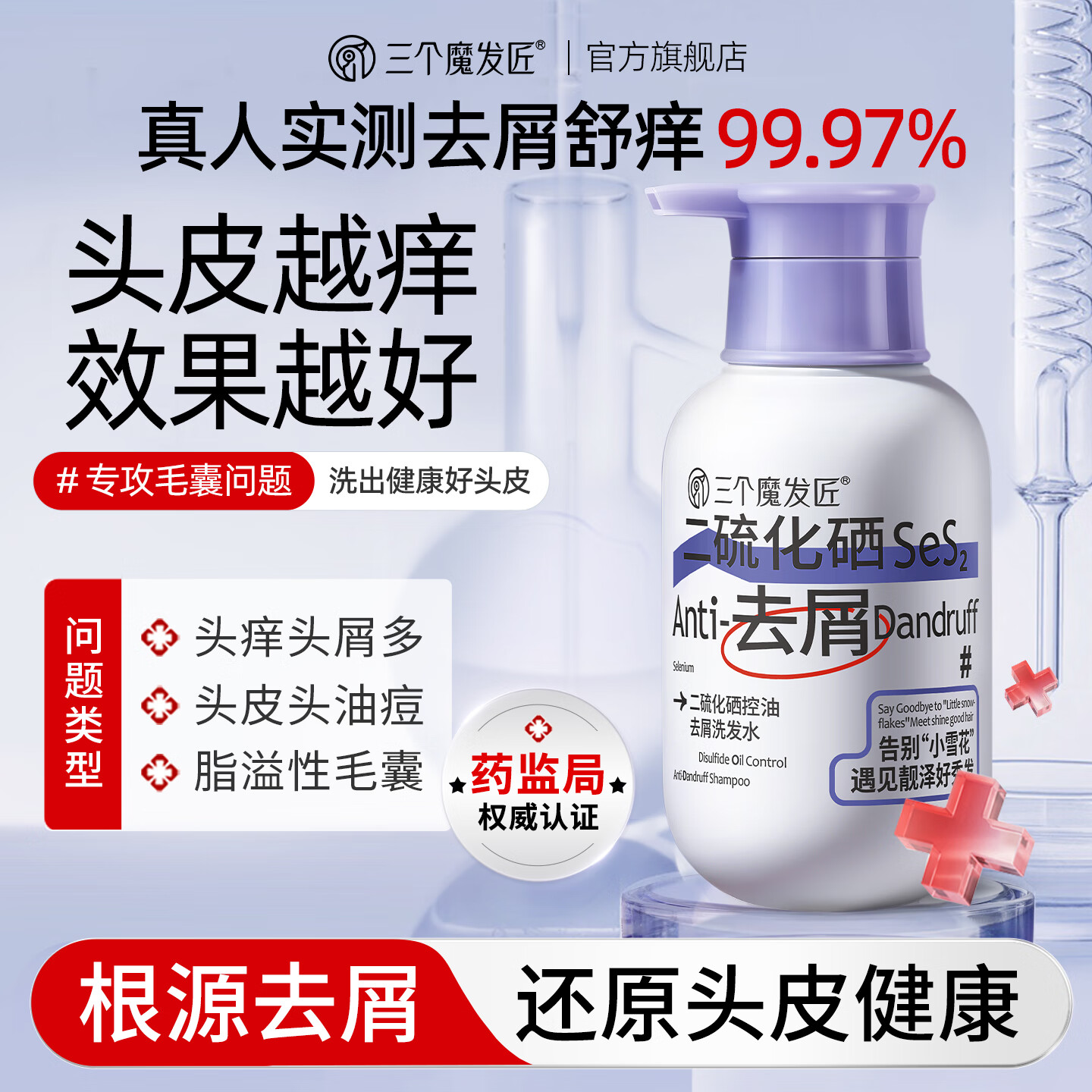 三个魔发匠二硫化硒洗发水400ml去屑止痒控油持久蓬松清痘男女士洗头膏露第1 去屑 400ml*1瓶 二硫化硒体验装 京东折扣/优惠券