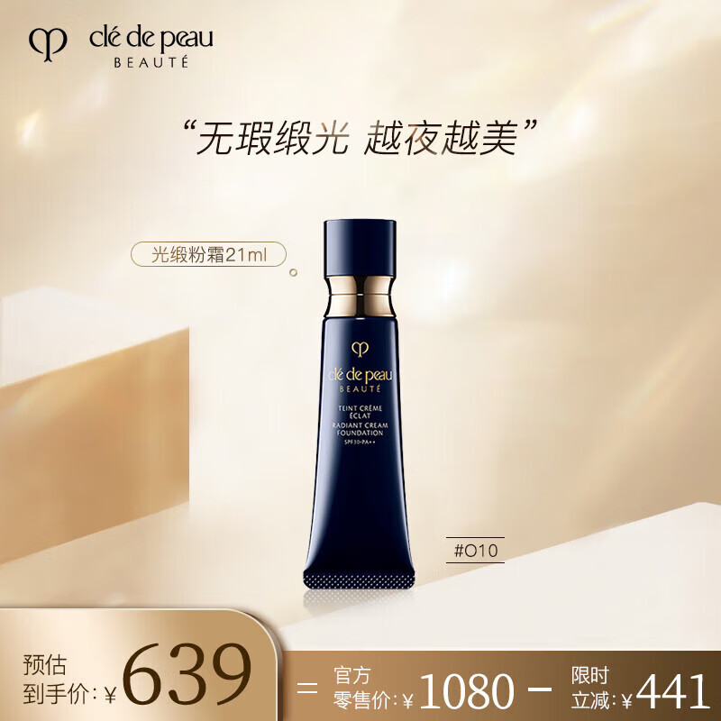 肌肤之钥（Cle de Peau）CPB粉霜光缎粉霜粉底液钻光粉霜 O10 21ml臻选节日生日礼物送女友