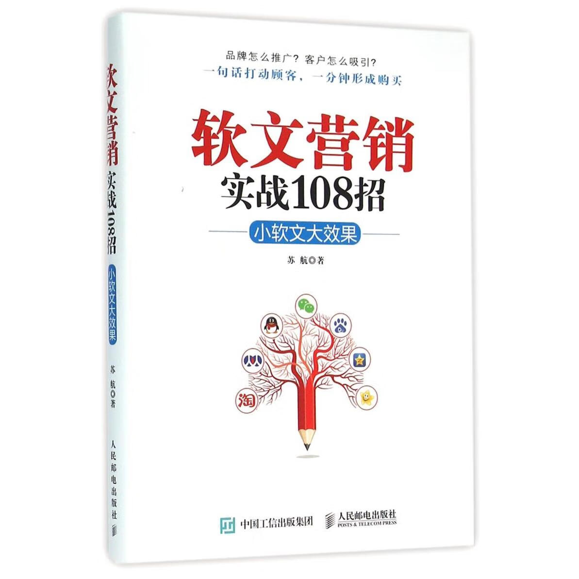 新华正版 软文营销实战108招(小软文大效果) 市场营销
