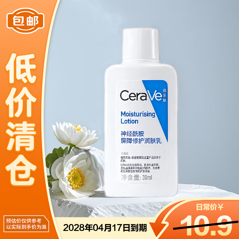 适乐肤（CeraVe）神经酰胺屏障修护润肤乳30ml【临期清仓】