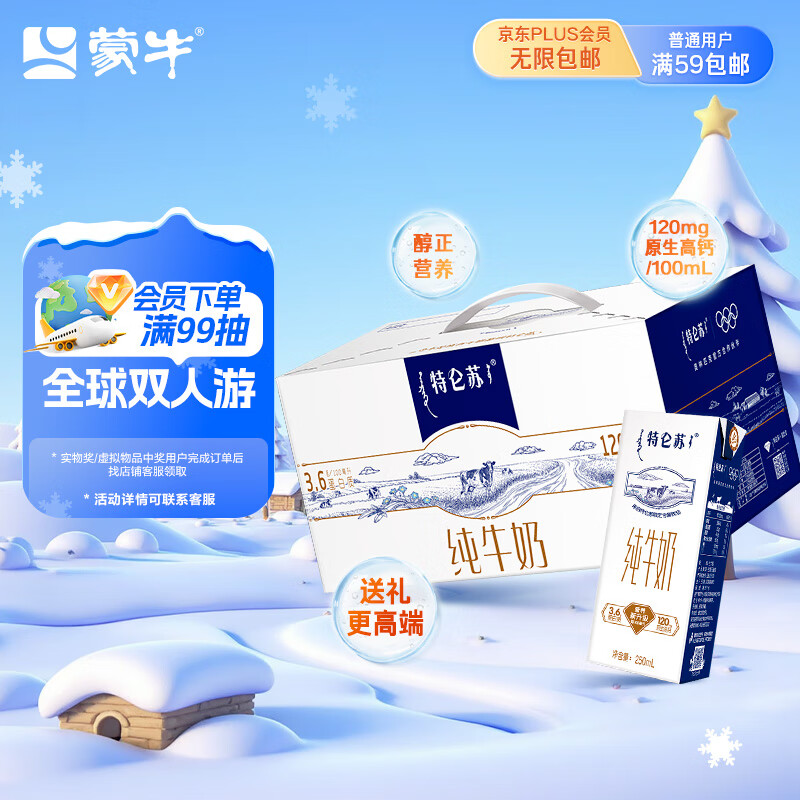 蒙牛特仑苏纯牛奶250ml*12盒 送礼盒装 送礼整箱牛奶