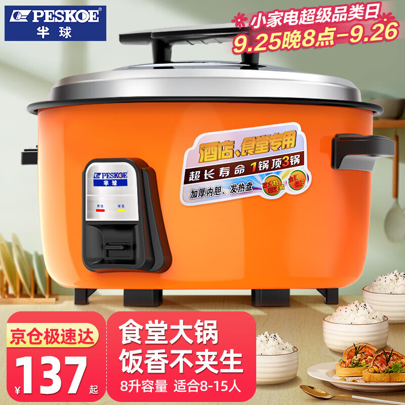 半球（PESKOE） 商用电饭煲大电饭锅食堂商用大电饭煲电饭锅老式大容量20人以上耐用大饭煲 （适用8-15人） 8L