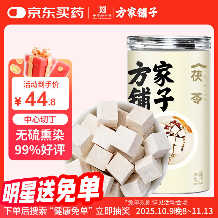 方家铺子茯苓丁500g 0.8-1.0CM无熏硫白茯苓块茯苓片可打茯苓粉祛煲汤料湿