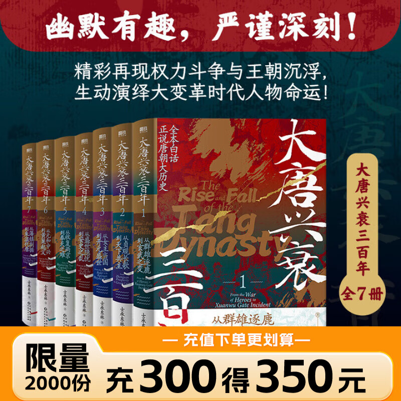 【全7套裝】大唐興衰三百年.1-7套裝 從貞觀長歌到天下共主 全本白話正說唐朝大歷史 幽默有趣 嚴謹深刻 精彩再現(xiàn)權力斗爭與王朝沉浮 磨鐵圖書官方 正版現(xiàn)貨 速發(fā)包郵 【全7冊套裝】大唐興衰三百年