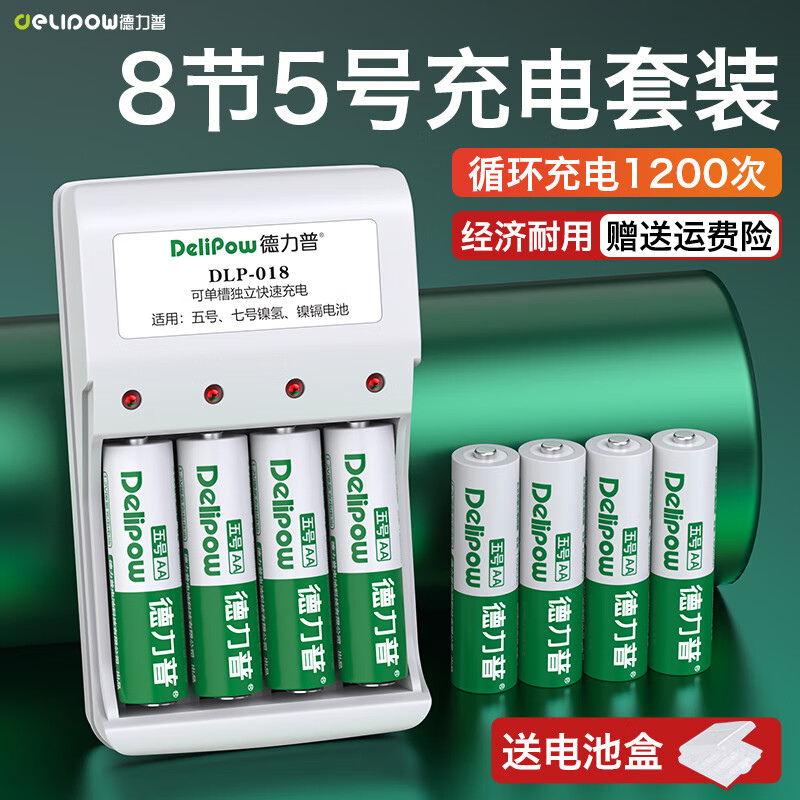 德力普（Delipow）充电电池 5号AA/7号AAA电池配充电器套装五号七号适用玩具/遥控器/剃须刀/鼠标/电动牙刷/洁面仪等 4槽充电器+8节5号电池