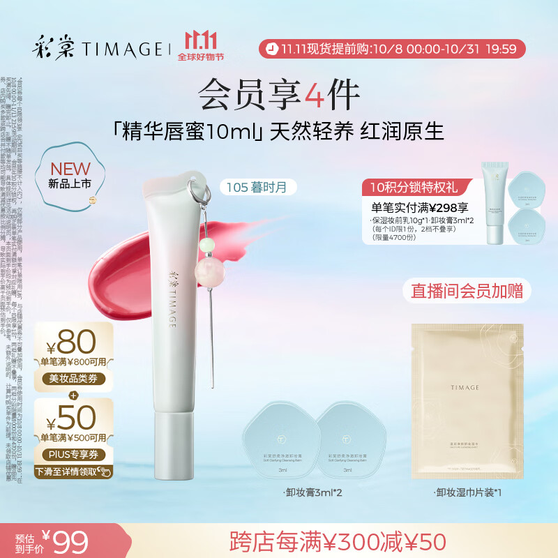 彩棠（TIMAGE）0感精华唇蜜105暮时月10ml唇釉口红透润护唇水光不沾杯礼物女友