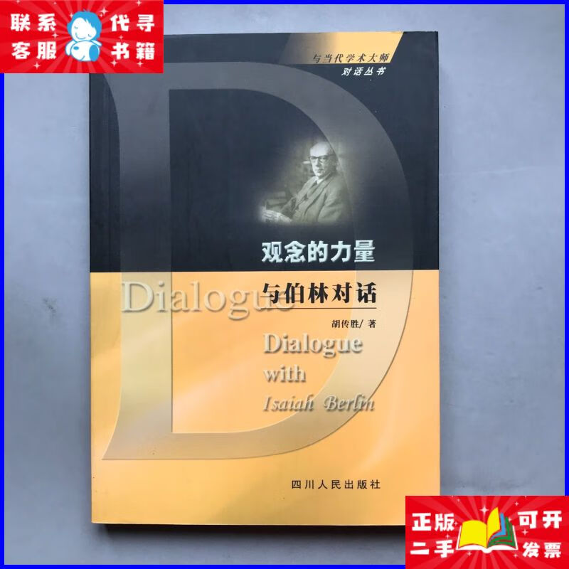 观念的力量 与柏林对话 四川人民出版社