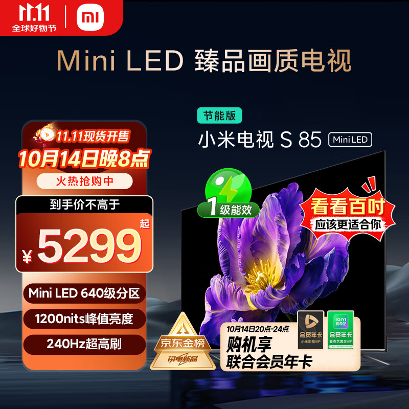小米（MI）电视S85 Mini LED 85英寸 640分区 1200nits 240Hz 澎湃OS 一级能效 L85MA-SPL 国家补贴以旧换新