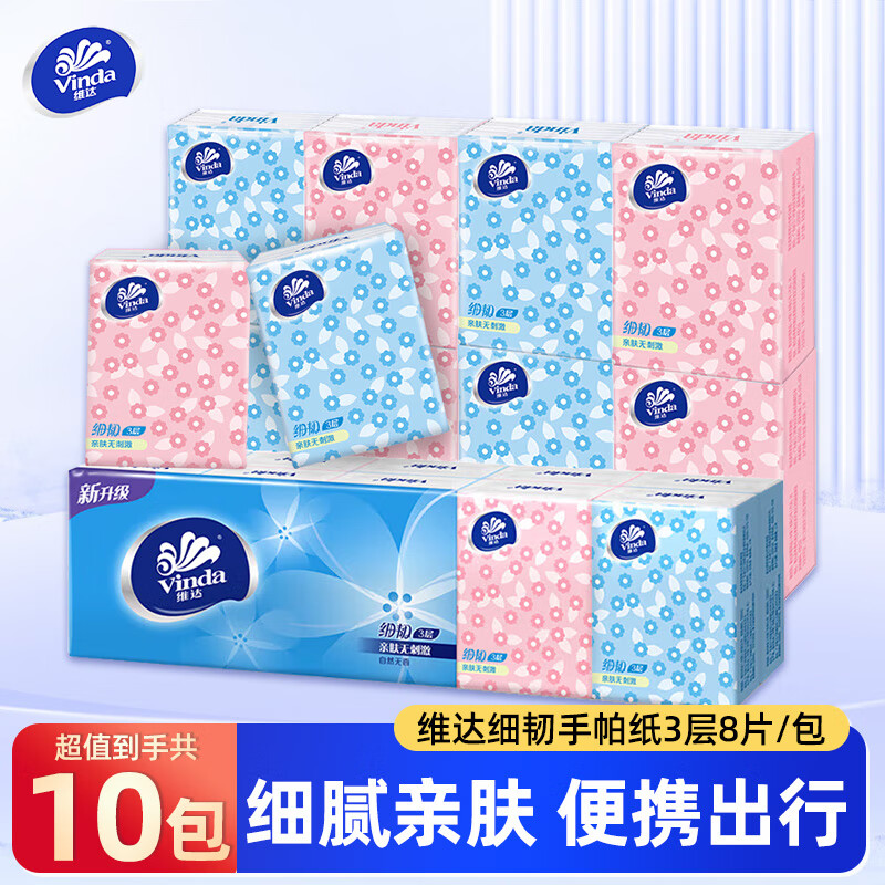 维达便携细腻手帕纸无香手帕餐巾纸卫生纸小包纸巾湿水不易破 3层 8片*10包