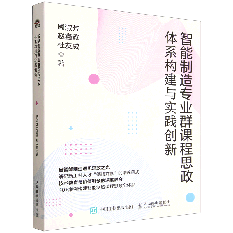 新华正版 智能制造专业群课程思政体系构建与实践创新 教育