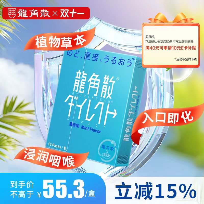 龙角散润喉糖 16条11.2g  薄荷味 日本特产原装进口 清爽护嗓植物草本