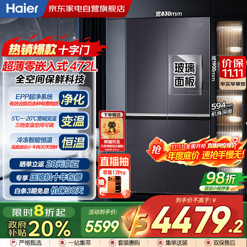 海尔（Haier）十字对开门594mm超薄零嵌入式全空间保鲜钢化玻璃面板双变频EPP超净家用冰箱BCD-472WGHTDB9SJU1
