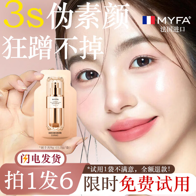 美颜坊素颜霜男女懒人裸妆身体素颜霜遮瑕三合一防水防汗自然非美白提亮 免费试用【6袋9.9】素颜霜防水防汗防脱妆