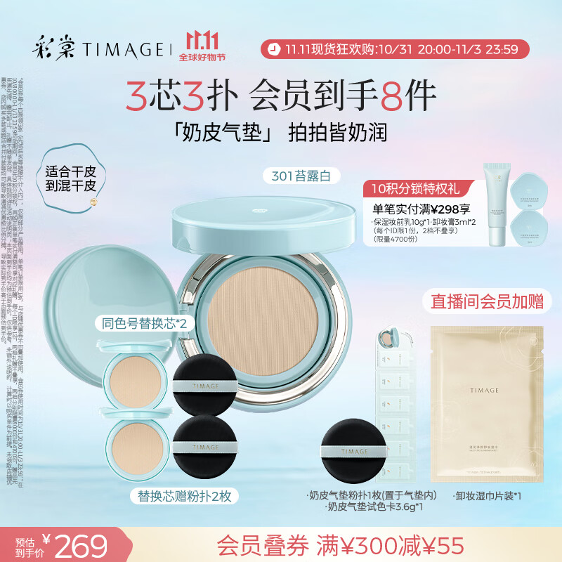 彩棠（TIMAGE）均衡光润奶皮气垫持妆保湿301苔露白15g+替芯15g*2生日礼物送女友