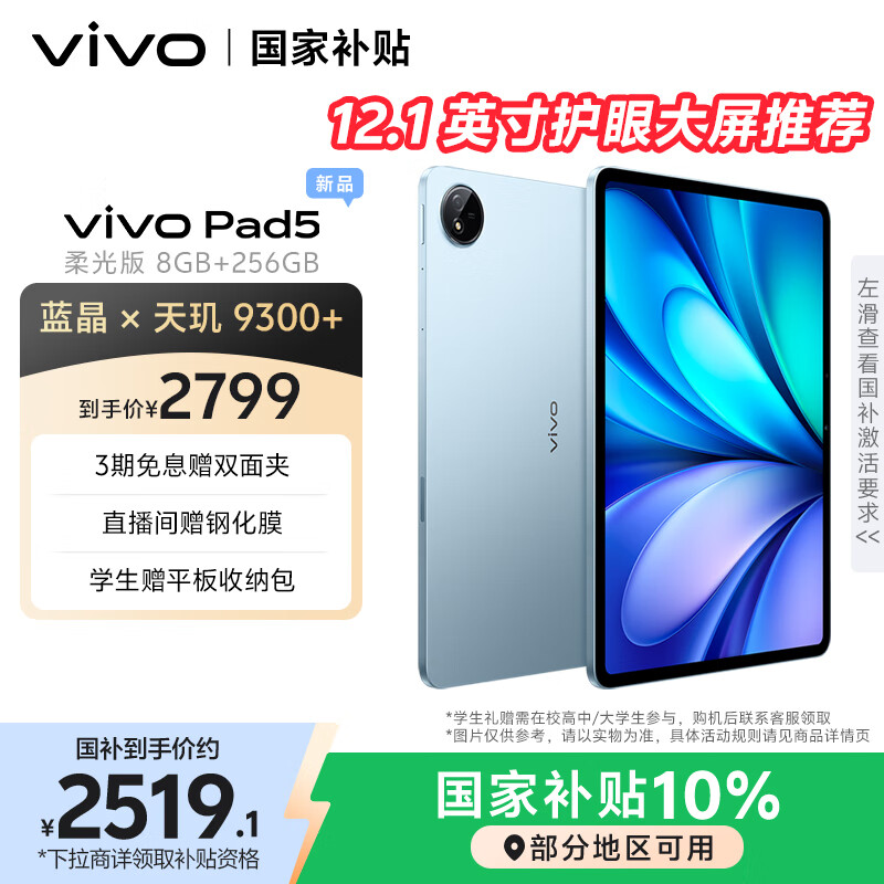 vivo Pad5 柔光版 8GB+256GB 展蓝图 蓝晶×天玑9300+ 12.1英寸高亮护眼屏 平板电脑
