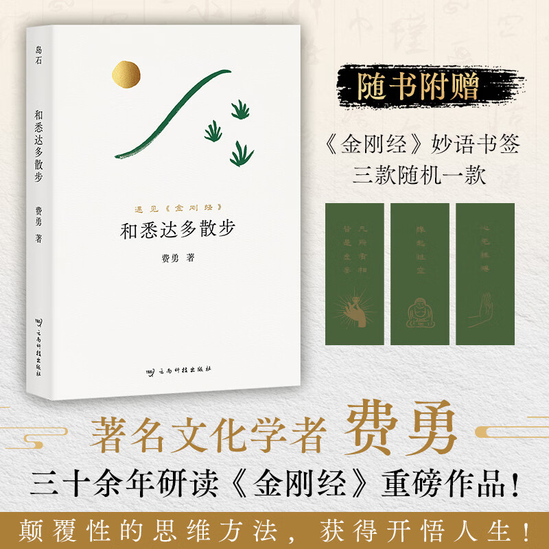 和悉达多散步（读得懂的《金刚经》，用得上的生活智慧。“国学畅销书作家”费勇重磅新作）