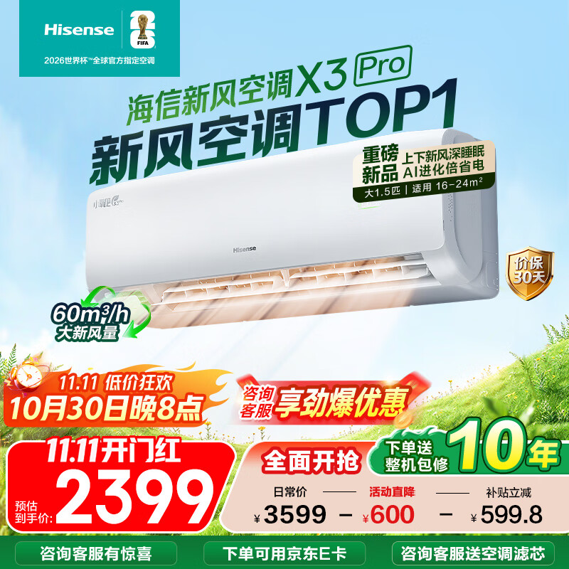 海信(Hisense)新风空调 X3Pro 大1.5匹 增氧新风 AI省电 新一级能效国家补贴20% 深睡眠挂机KFR-35GW/X300Pro-X1 大1.5匹 一级能效 【咨询客服享大额优惠】