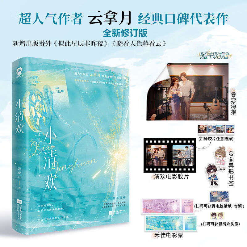 【印特签】小清欢 云拿月著言情爱情小说男女生系列甜宠青春 官方正版 云拿月著青春校园甜宠言情小说榜单畅销书籍 青春文学双向救赎爱情感小说 畅销言情小说正版实体书青春校园新修订版 新增出版番外 酷威FX