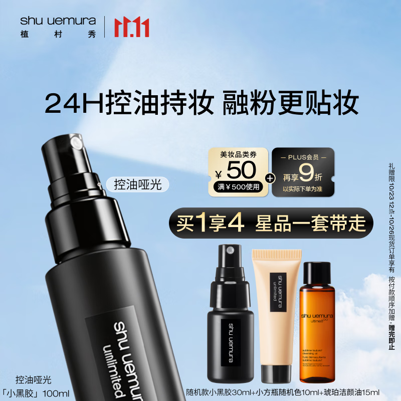 植村秀小黑胶定妆喷雾100ml 哑光款 油皮持久不脱妆 生日礼物送女友