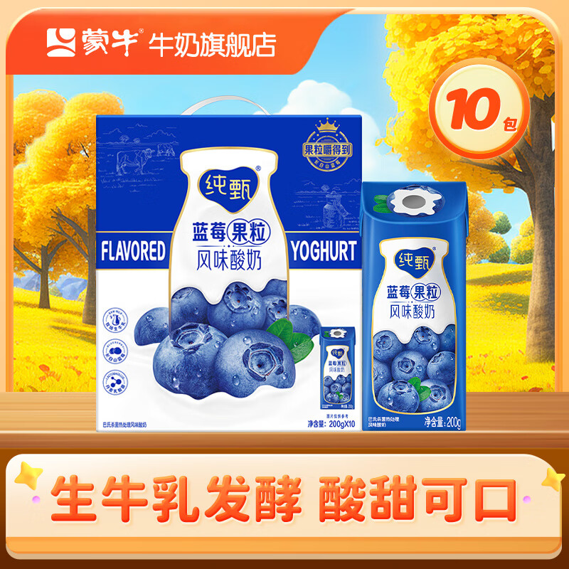 蒙牛  纯甄风味酸牛奶营养早餐风味酸奶礼盒装 蓝莓果粒风味酸奶 200g×10盒