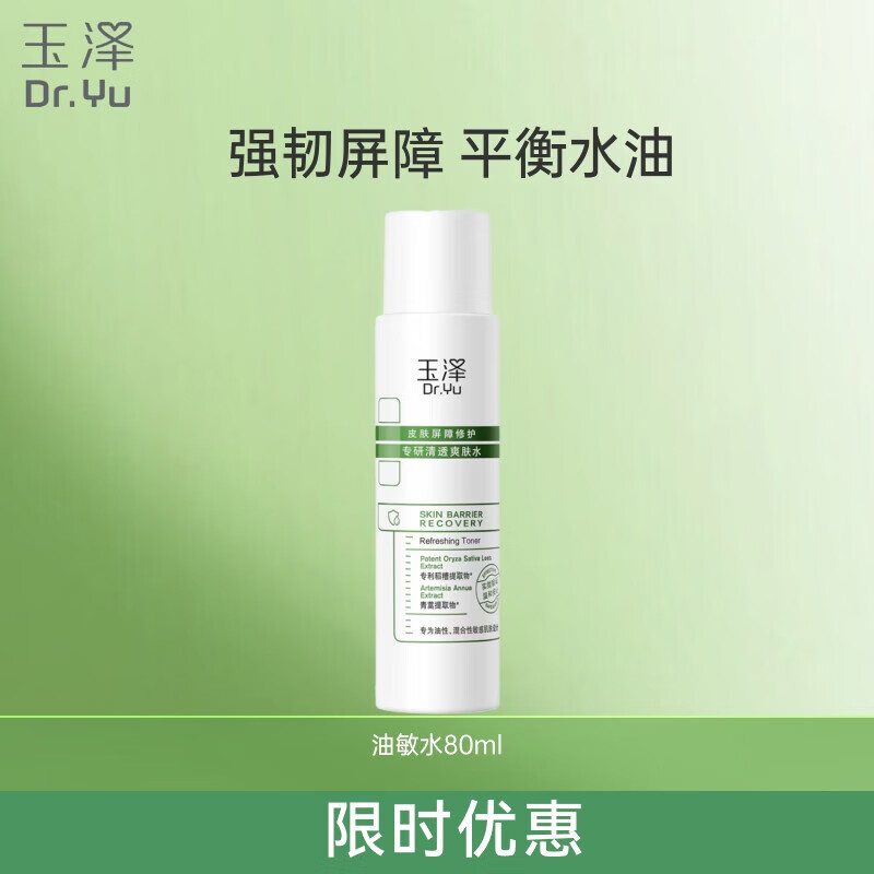 玉泽（Dr.Yu）爽肤水 皮肤屏障修护专研清透爽肤水 补水保湿平衡水油 清爽修护 第一代油敏水80ml
