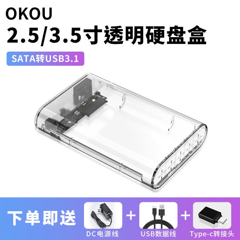 OKOU透明硬盘盒USB3.0高速传输移动2.5/3.5英寸SATA笔记本电脑外置壳固态机械ssdUSB3.1高速传输 透明3.1硬盘盒+转接头 京东折扣/优惠券