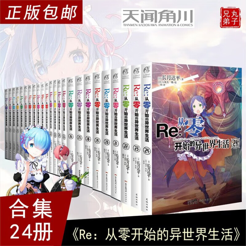 可选】天闻角川 Re:从零开始的异世界生活小说1-24册 长月达平 青春动漫动画穿越小说动漫轻小说书籍
