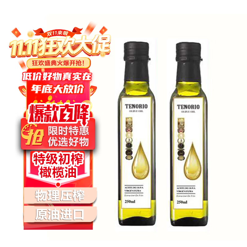 特诺娜特级初榨橄榄油250ml*2瓶
