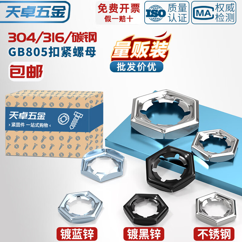 天卓五金304/316不锈钢扣紧螺母防松逆滑螺丝帽自锁锁紧螺帽GB805 DIN7967 ---以下为304材质本色---
