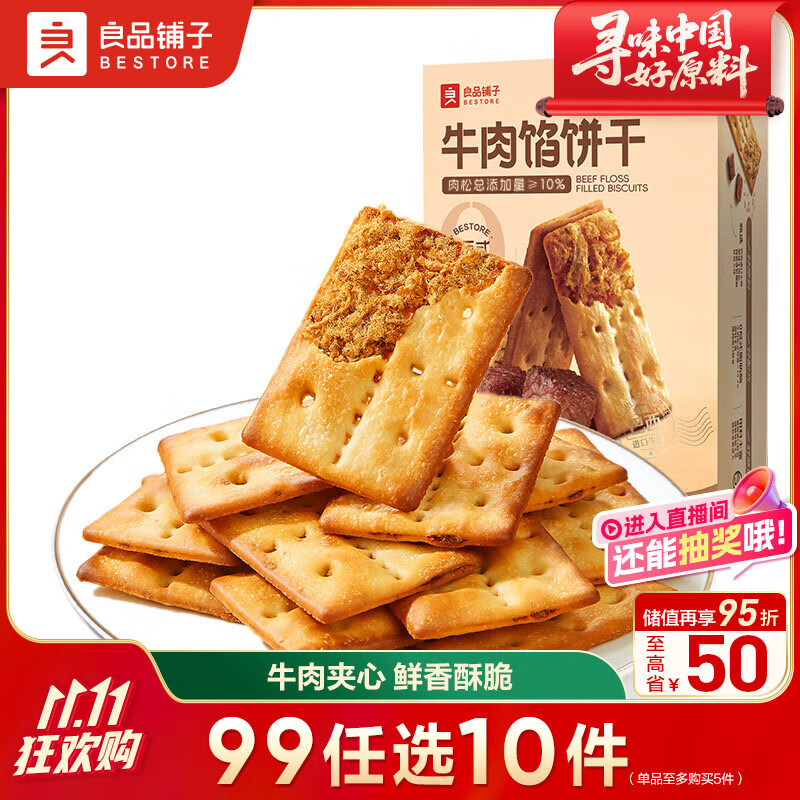 良品铺子牛肉夹馅饼干120g酥脆休闲零食夹心饼干独立包装办公室下午茶