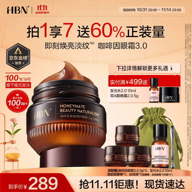 HBN【双11抢购】咖啡因眼霜淡细纹提拉紧致淡化黑眼圈眼袋生日礼物