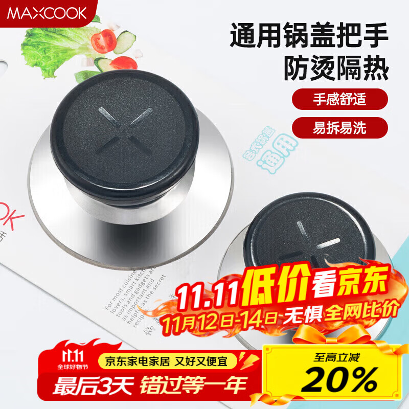 美厨（maxcook）锅盖把手 盖珠盖滴组合套装 两只装适用于各类锅具MBG-02