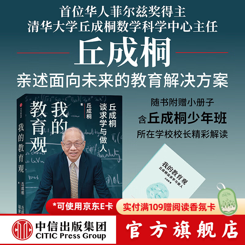 我的教育观 丘成桐著 中信出版社正版图书