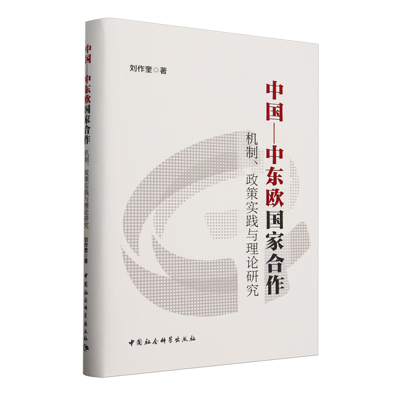 新华正版 中国-中东欧国家合作:机制、政策实践与理论研究 外交、国际关系