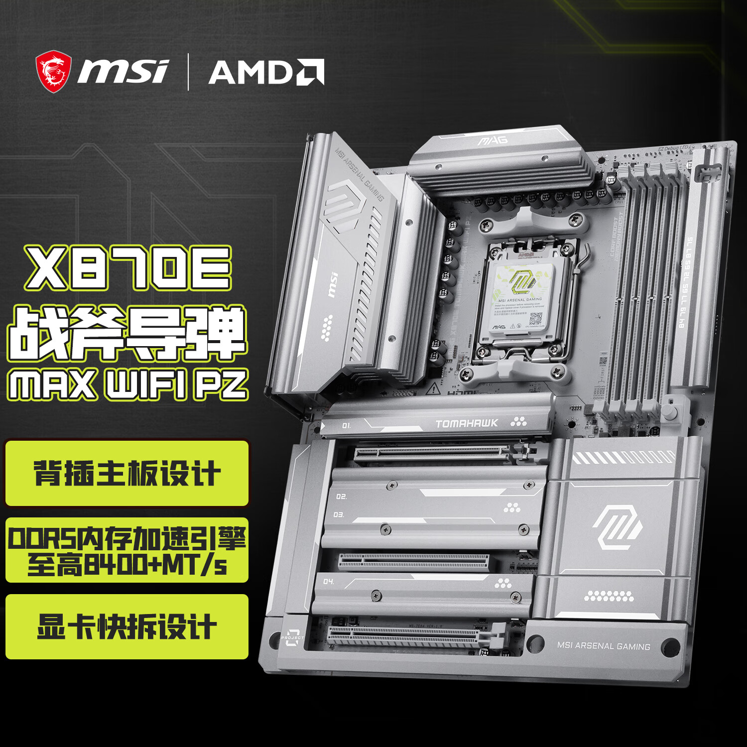 微星（MSI）MAG X870E TOMAHAWK MAX WIFI PZ 战斧导弹主板 支持CPU 9950X3D/9800X3D(AMD X870E/AM5接口)