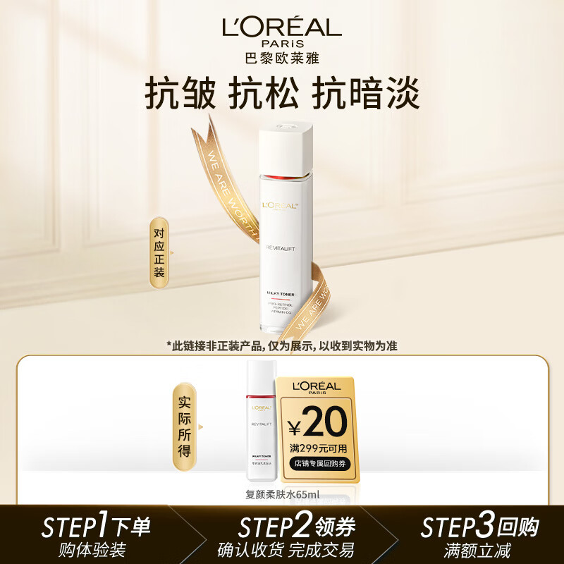 欧莱雅复颜柔肤水65ml（赠品，请勿单独拍下）