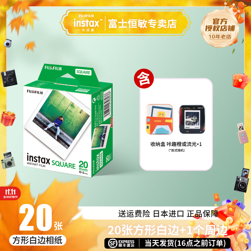 富士（FUJIFILM） 富士拍立得方形相纸用于一次成像拍立得SQ10/SP-3/SQ6/SQ1/SQ40等 方形相纸20张+收纳盒（款式随机）
