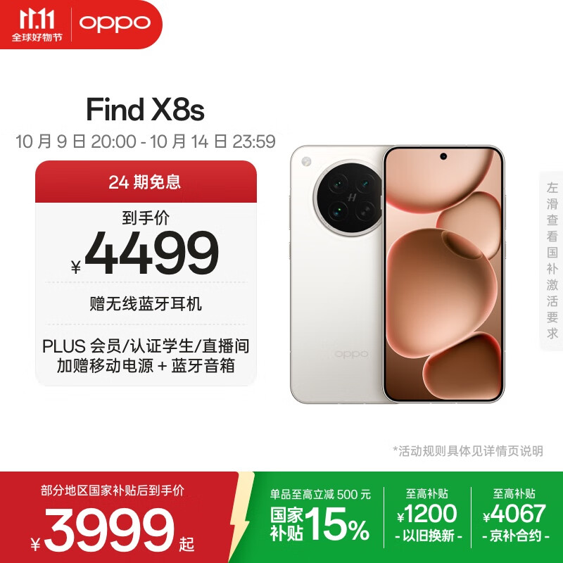 OPPO Find X8s 12GB+512GB 月光白 极窄四等边 天玑9400+ 哈苏人像 超长续航电池 AI 5G手机 国家补贴
