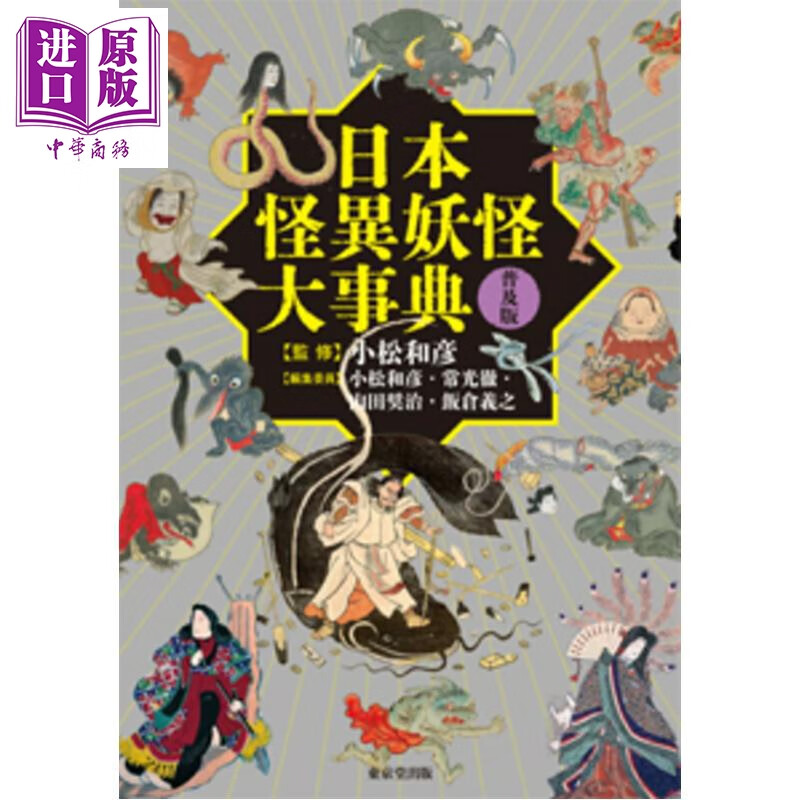 预售 日本妖怪大事典 日本民俗文化传说 日文原版日韩 日本怪異妖怪大事典 普及版