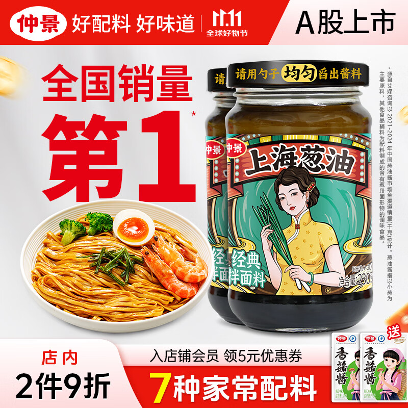 仲景 上海葱油拌面酱 葱油拌面拌粉酱荞麦面小香葱油汁炸酱面条酱 【不辣】上海葱油230gx2瓶