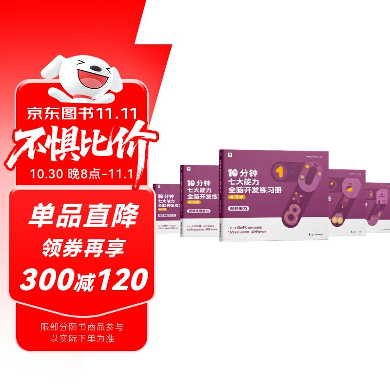 学而思 10分钟七大能力全脑开发练习册 4-5岁中班 一日一页10分钟 独创7大能力体系 儿童思维逻辑训练书幼儿园数学思维启蒙教材书小中大班幼小衔接必备书