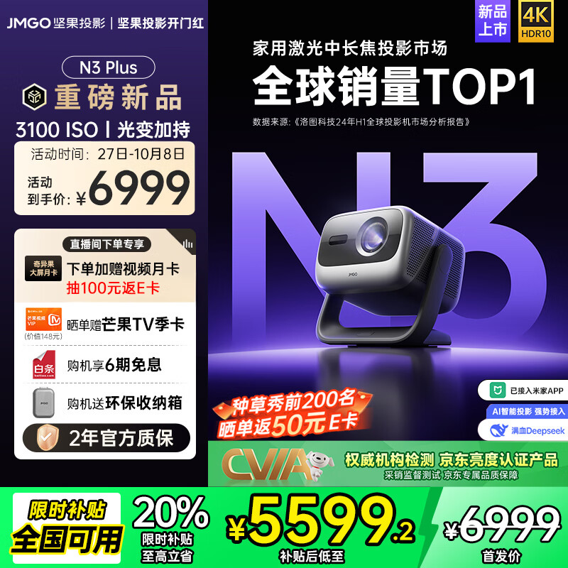 坚果投影（JMGO）N3 Plus纯三色激光变焦投影仪家用 4K无损超高清云台投影机 智能家庭影院 N3 Pro平替 国家补贴20%